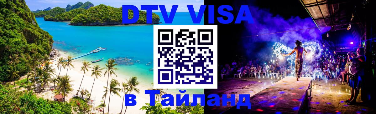 Электронная виза DTV в Тайланд 
