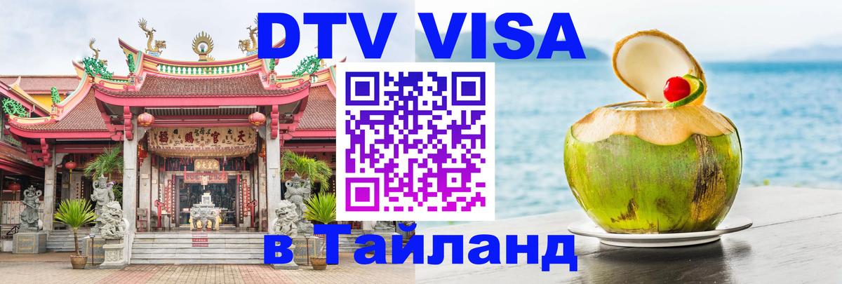 Стоимость и условия DTV визы — оформление в Таиланд под ключ - 